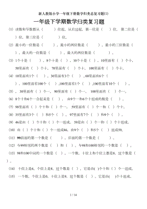 新人教版小学一年级下册数学归类总复习题(1)(DOC 14页).doc