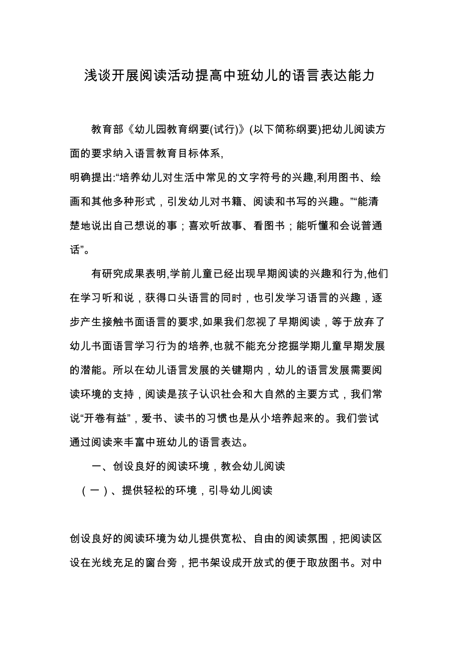 浅谈开展阅读活动提高中班幼儿的语言表达能力(DOC 9页).doc_第1页