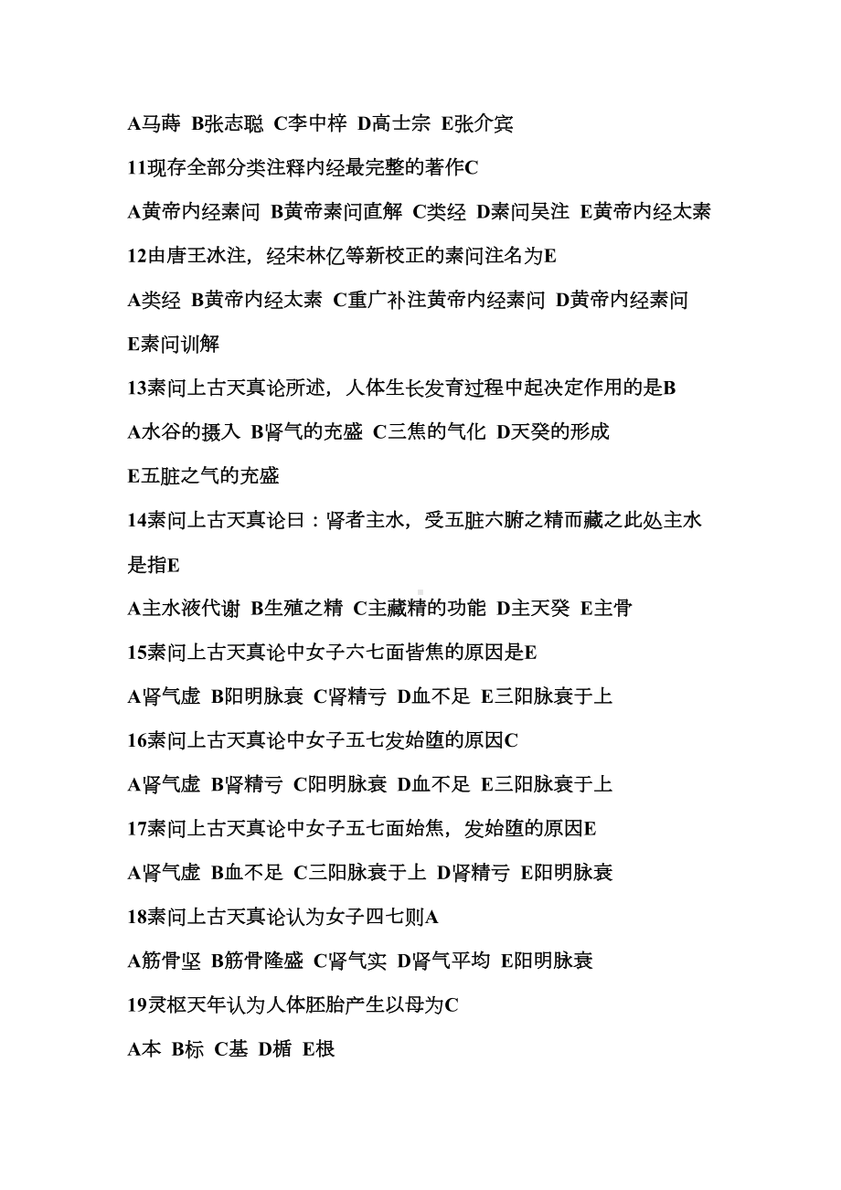 黄帝内经习题汇总(DOC 24页).doc_第2页