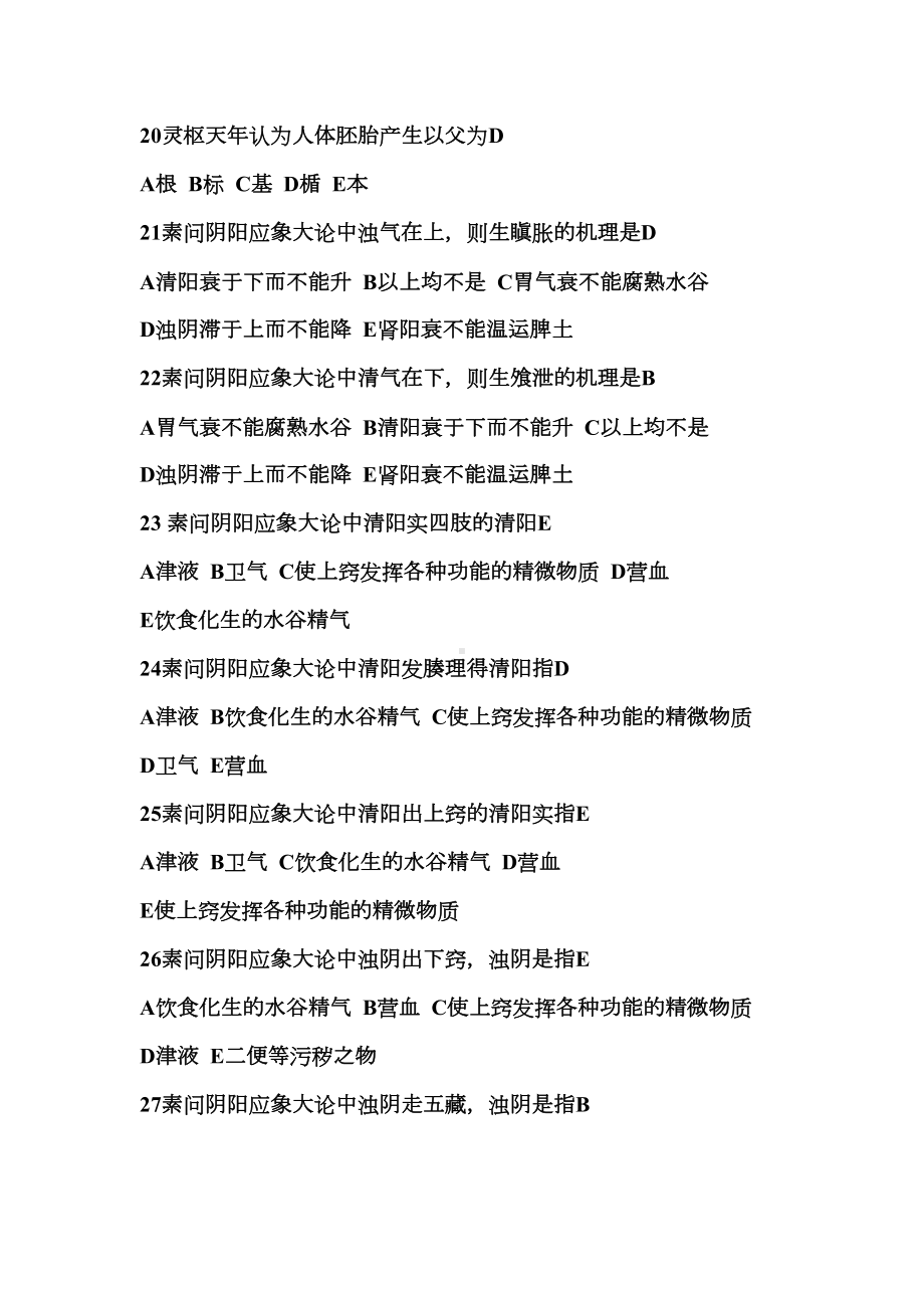 黄帝内经习题汇总(DOC 24页).doc_第3页