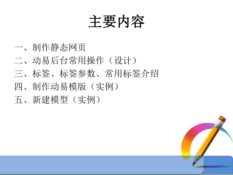 动易系统模版标签培训课件.ppt_第1页