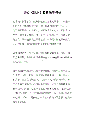 语文《跳水》教案教学设计(DOC 9页).docx