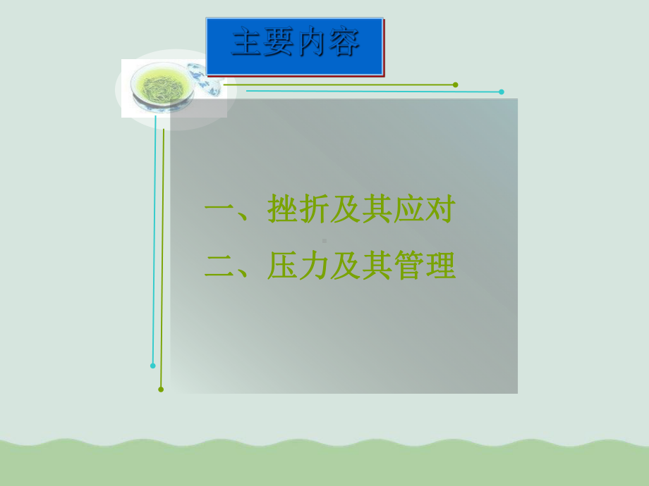 大学生挫折应对与压力管理培训讲义(-课件.ppt_第2页