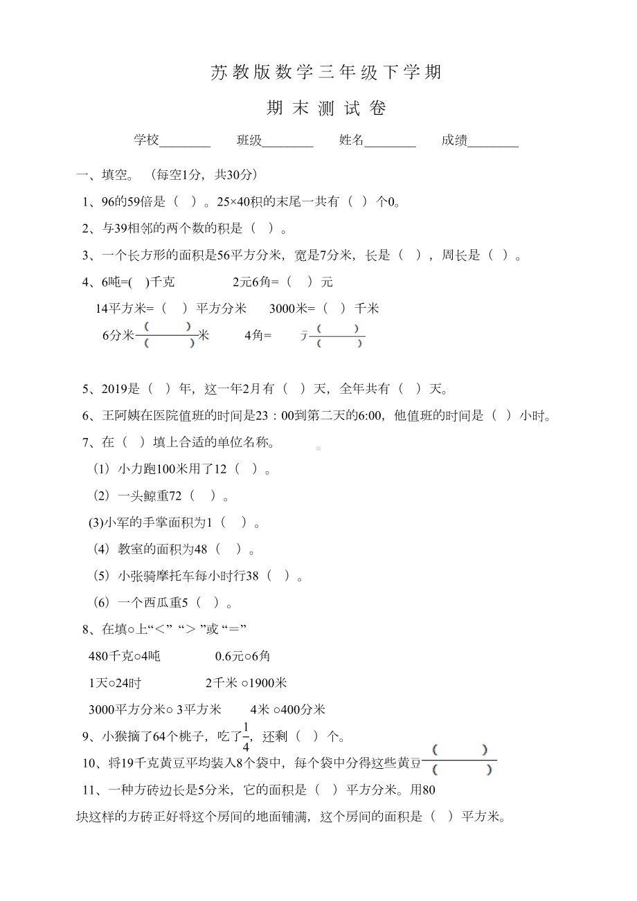 苏教版三年级下册数学《期末测试卷》附答案(DOC 7页).doc_第1页