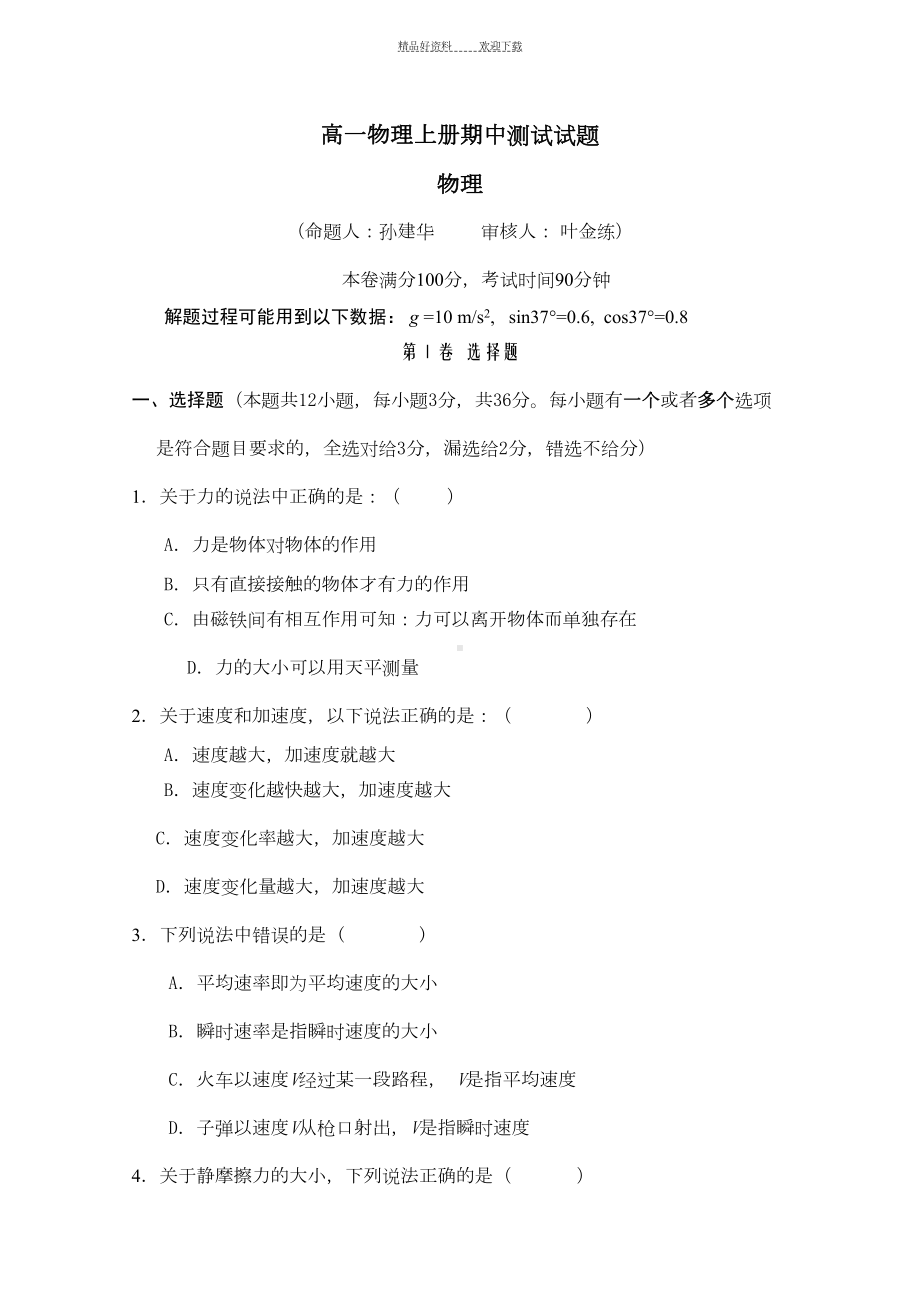 高一物理上册期中测试试题(DOC 9页).doc_第1页