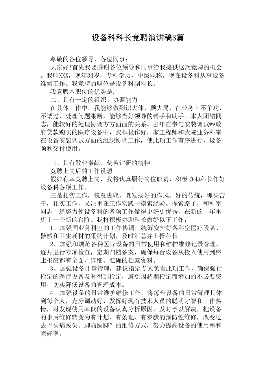 设备科科长竞聘演讲稿3篇(DOC 5页).docx_第1页