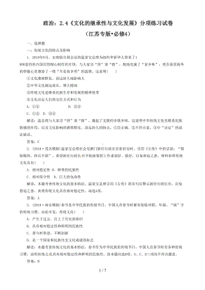 政治：《文化的继承性与文化发展》分项练习试题(必修)(DOC 7页).doc