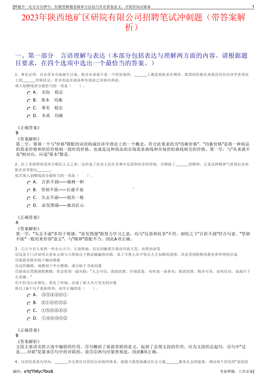 2023年陕西地矿区研院有限公司招聘笔试冲刺题（带答案解析）.pdf_第1页