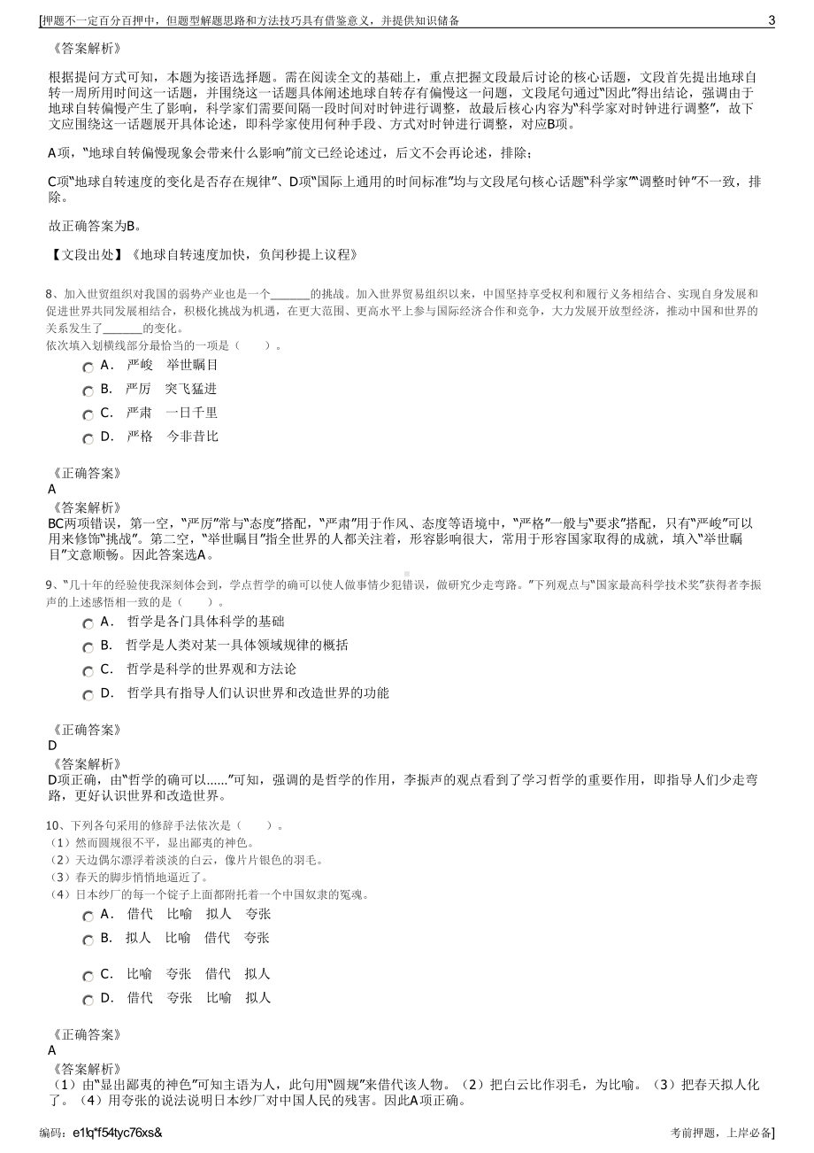 2023年陕西地矿区研院有限公司招聘笔试冲刺题（带答案解析）.pdf_第3页