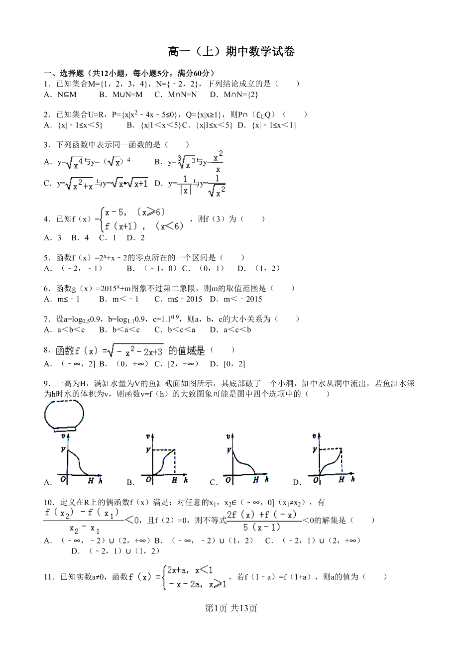 高一上期中数学试卷(有答案)(DOC 13页).doc_第1页