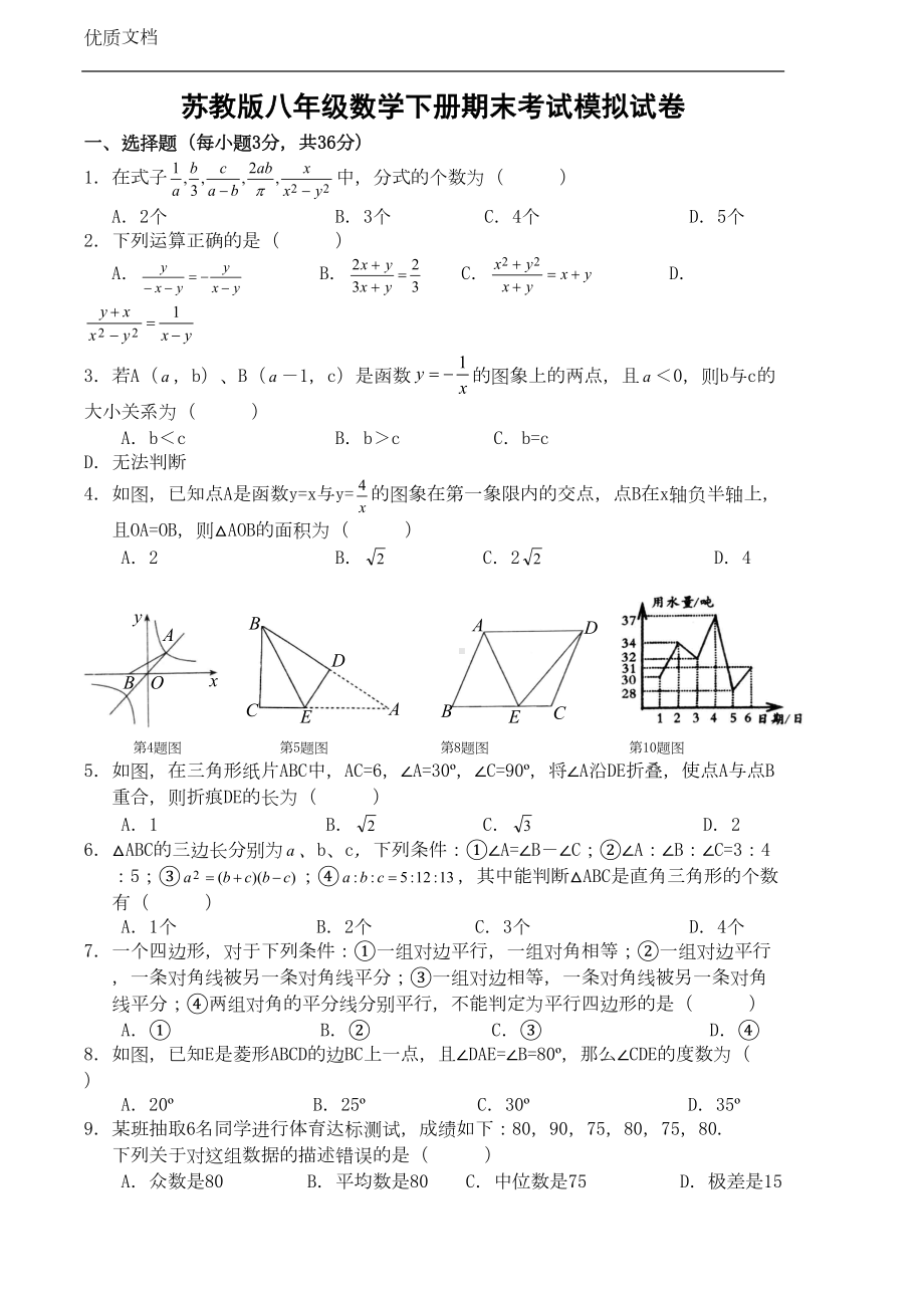 苏教版八年级数学下册期末考试模拟试题-(含答案-)(DOC 7页).doc_第1页