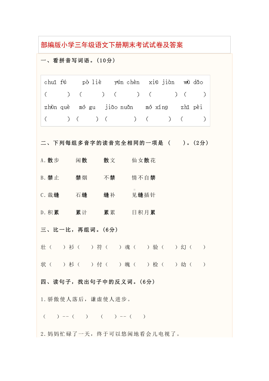 部编版小学三年级语文下册期末考试试卷及答案(DOC 8页).docx_第1页