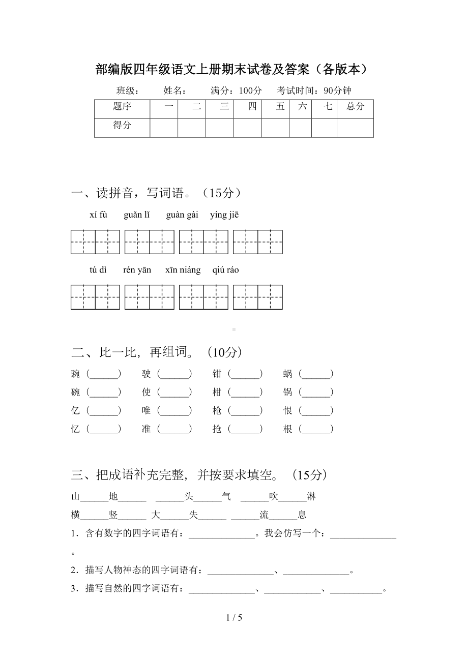 部编版四年级语文上册期末试卷及答案(各版本)(DOC 5页).doc_第1页