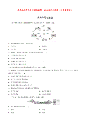 高考地理考点专项训练试题-内力作用与地貌(附答案解析)(DOC 6页).doc