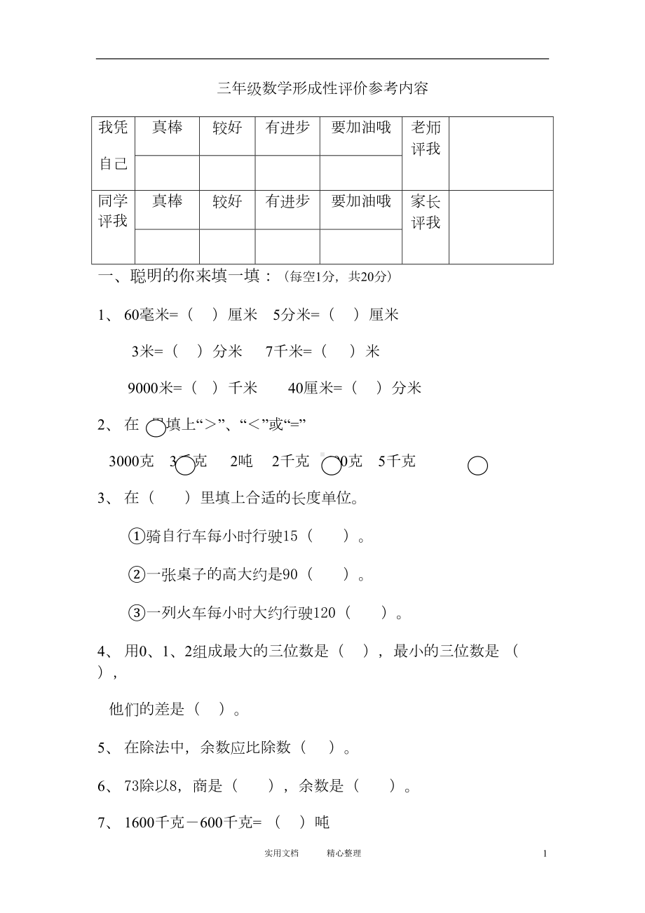 部编人教版小学三年级数学上册期中试卷及答案(惠存)(DOC 10页).doc_第1页