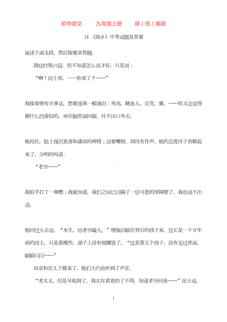 部编版语文九年级上册14《故乡》中考试题及答案(DOC 33页).docx_第1页