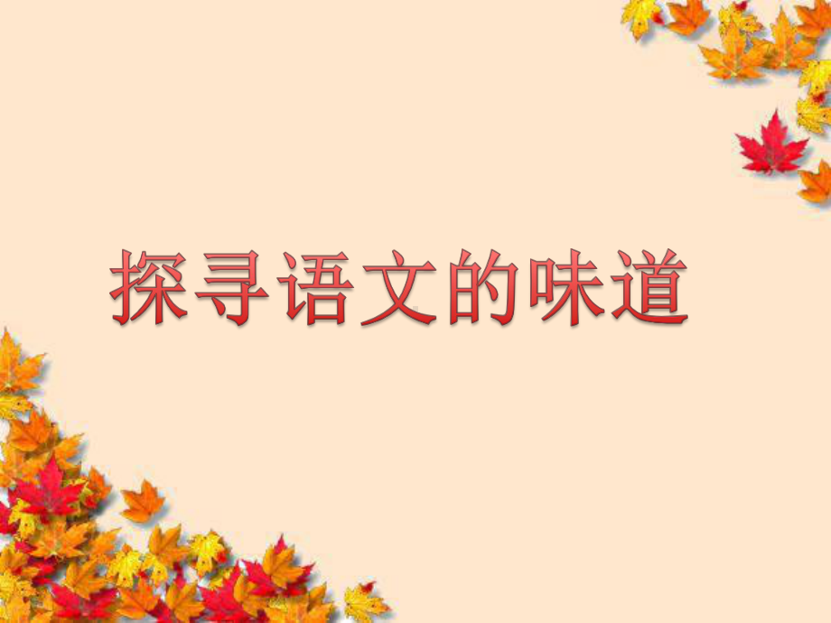 探寻语文的味道课件.ppt_第1页