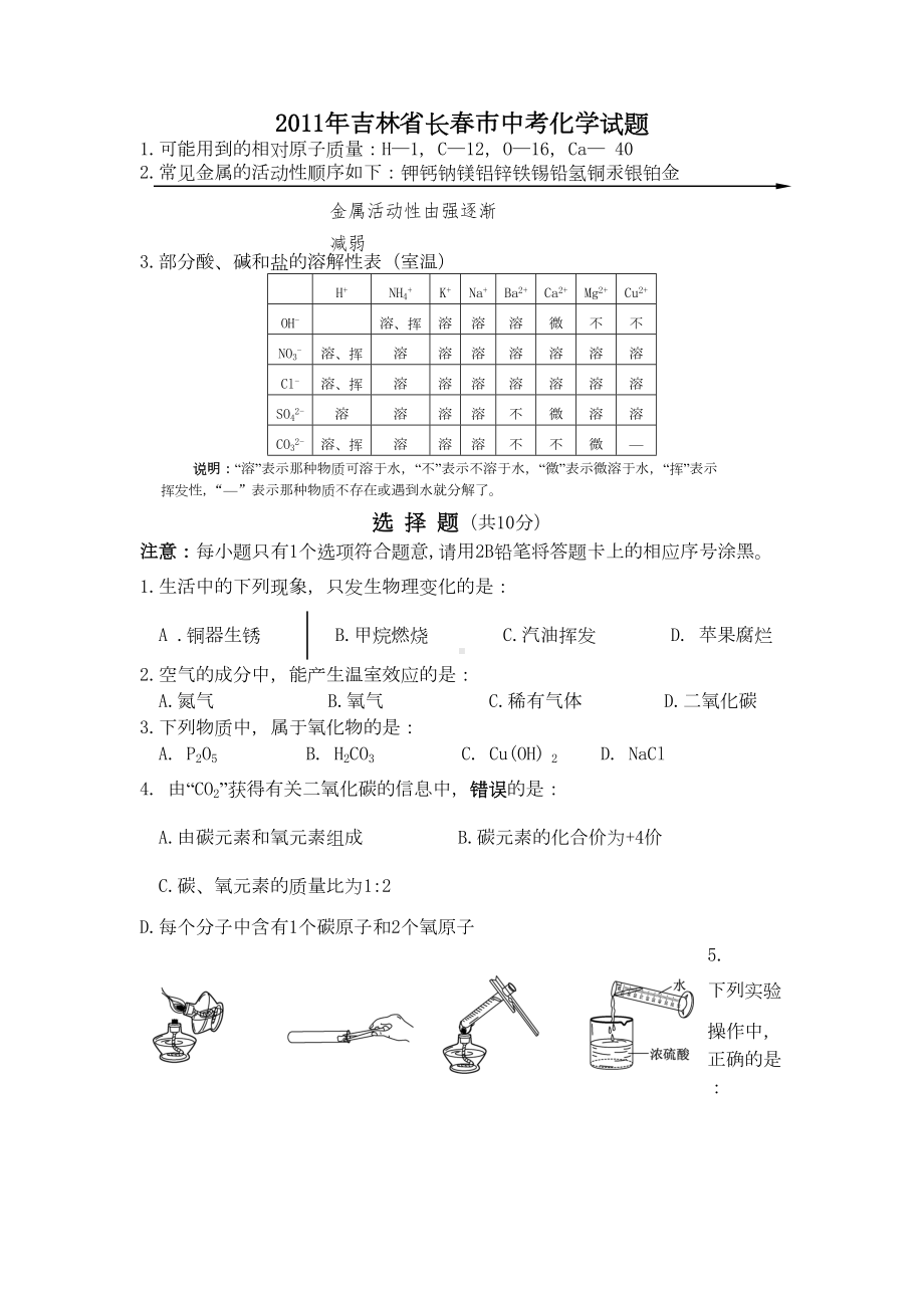 长春中考化学试题及答案(DOC 5页).doc_第1页