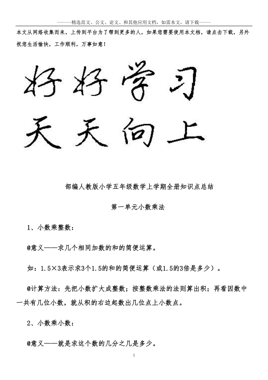 部编人教版小学五年级数学上学期全册知识点总结(DOC 11页).doc_第1页