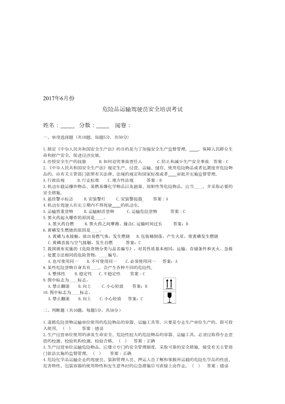 道路危险货物运输驾驶员试卷答案(DOC 8页).doc_第1页