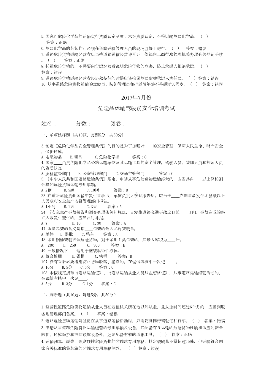 道路危险货物运输驾驶员试卷答案(DOC 8页).doc_第2页