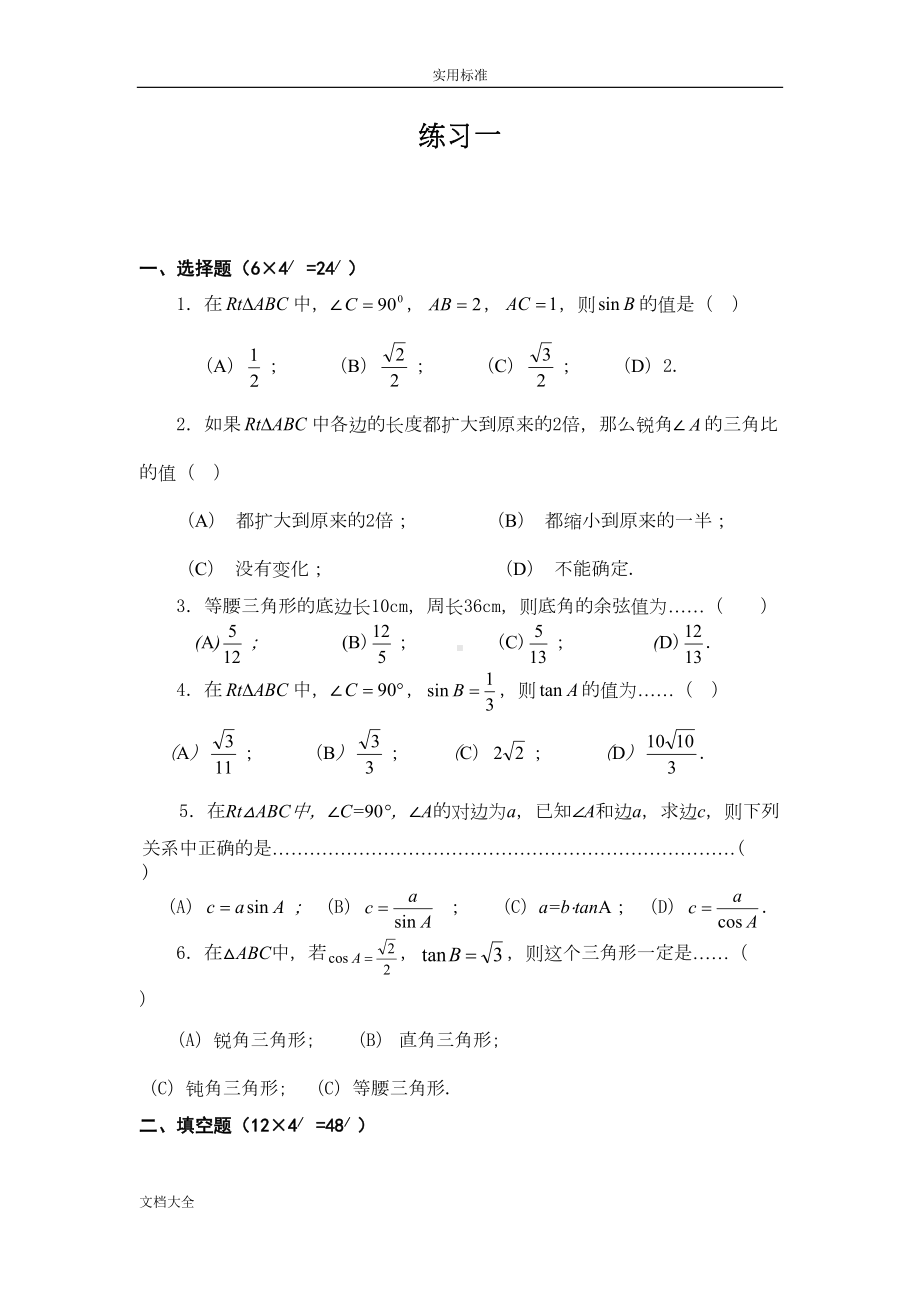 锐角三角比经典练习题附带问题详解(2套)(DOC 11页).doc_第1页