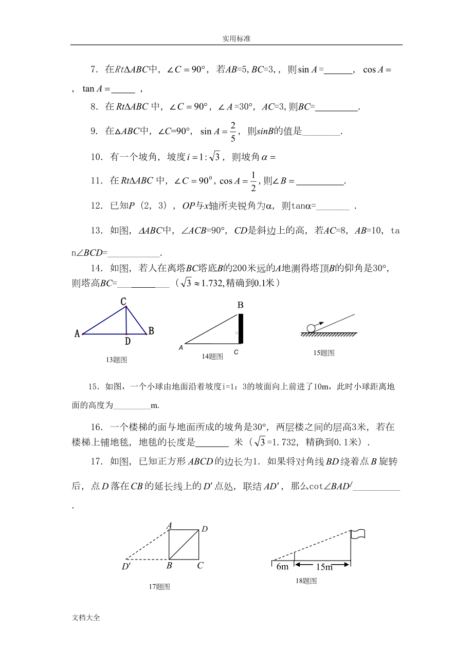 锐角三角比经典练习题附带问题详解(2套)(DOC 11页).doc_第2页