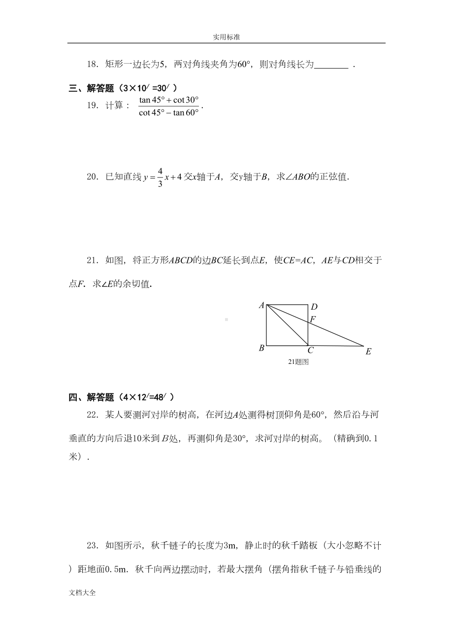 锐角三角比经典练习题附带问题详解(2套)(DOC 11页).doc_第3页