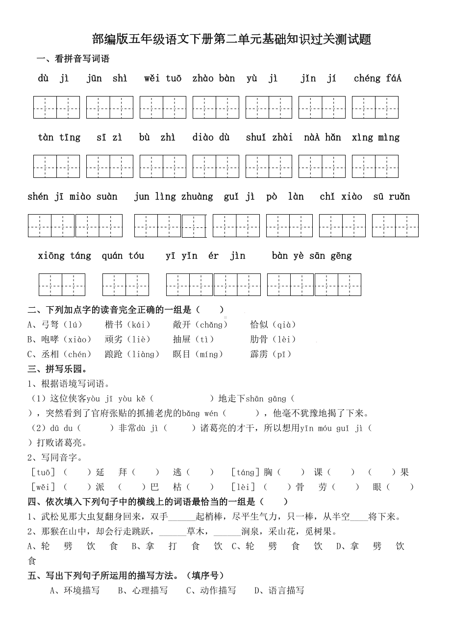 部编版五年级语文下册第二单元基础知识过关测试题(含答案)(DOC 5页).doc_第1页