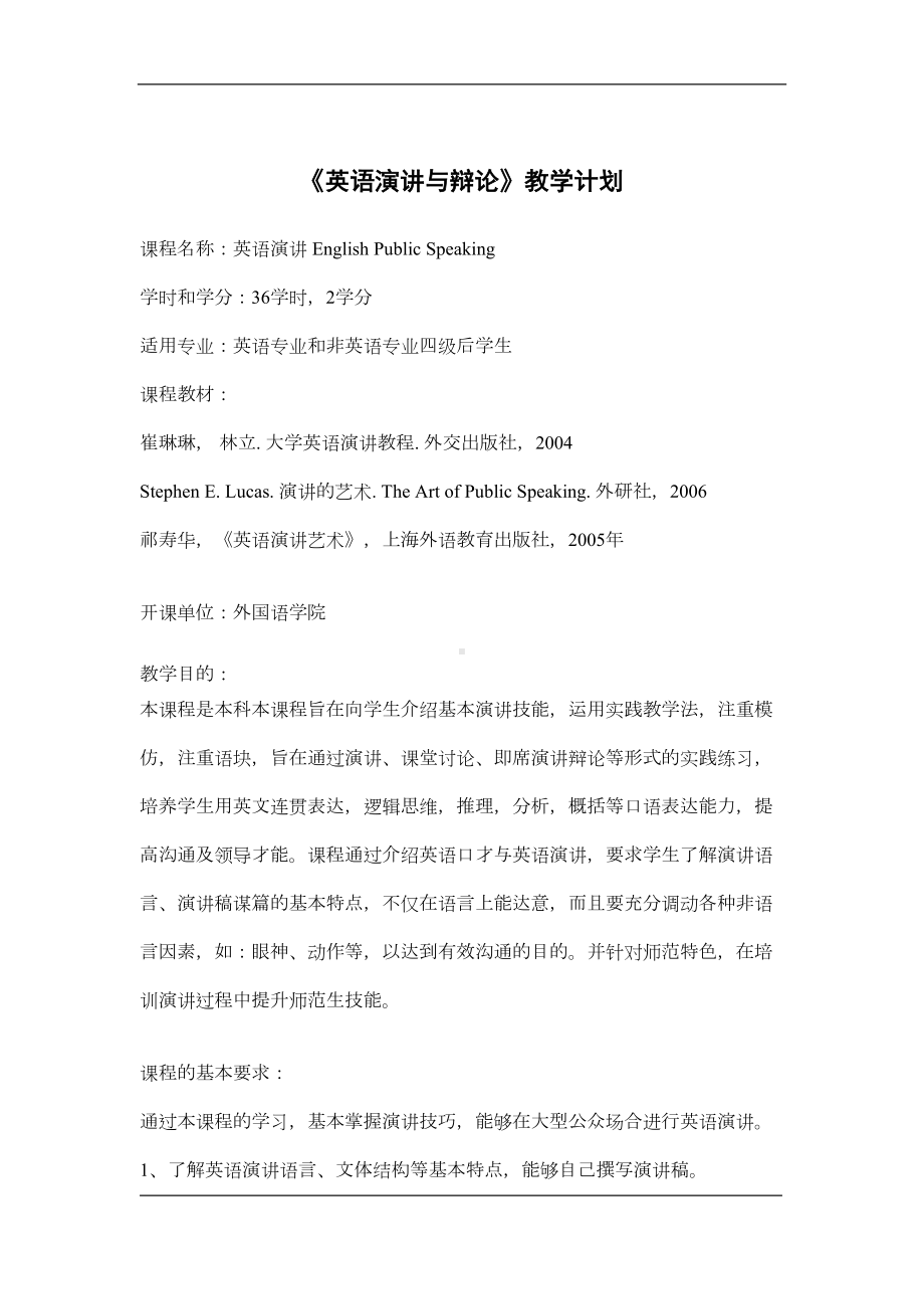 英语演讲与辩论课程教学大纲(DOC 7页).doc_第1页