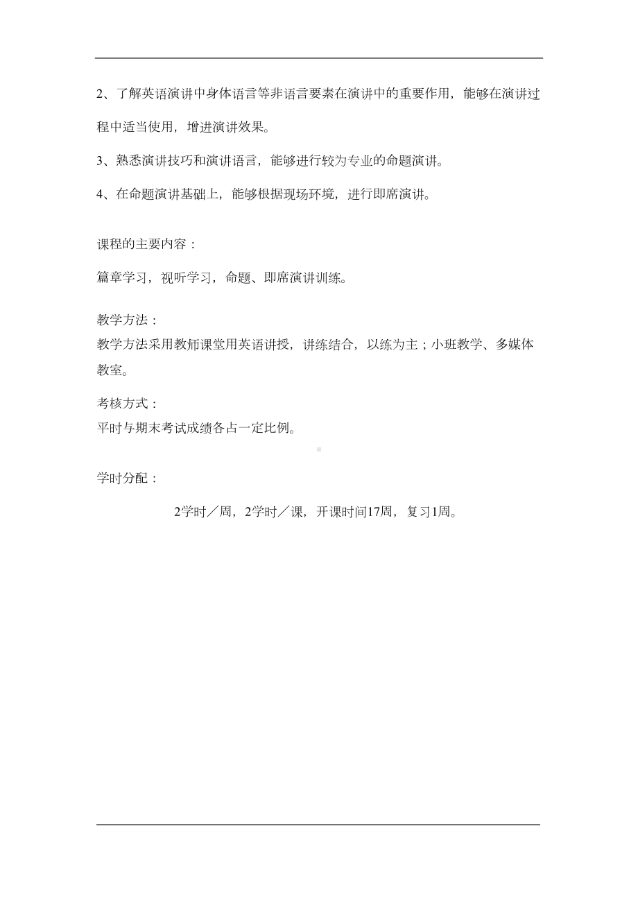 英语演讲与辩论课程教学大纲(DOC 7页).doc_第2页