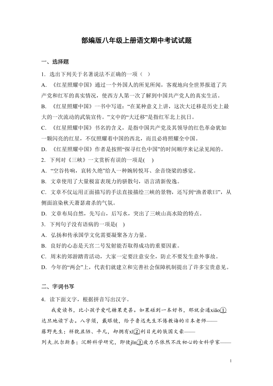 部编版八年级上册语文期中考试试卷及答案(DOC 20页).docx_第1页