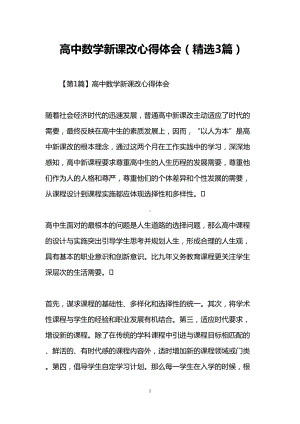 高中数学新课改心得体会(精选3篇)(DOC 13页).doc