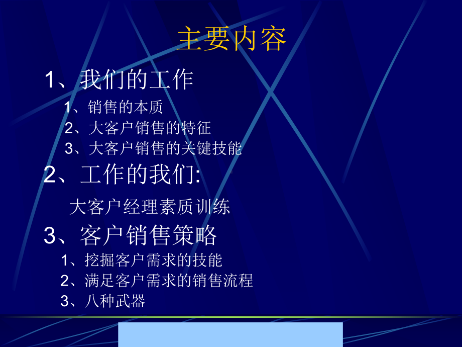 大客户销售策略与技巧讲义课件.ppt_第1页