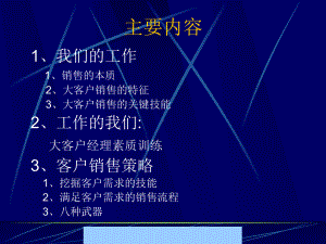 大客户销售策略与技巧讲义课件.ppt