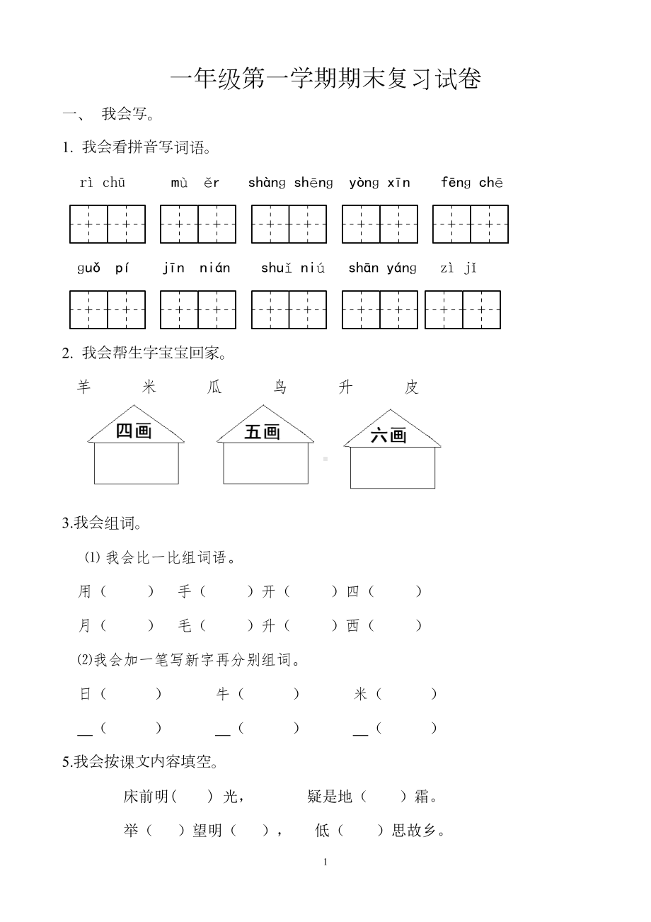 最新人教版部编本一年级上语文期末试卷(十一)(DOC 4页).doc_第1页