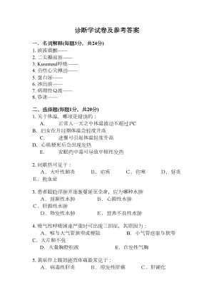 诊断学试卷及参考答案(DOC 10页).doc