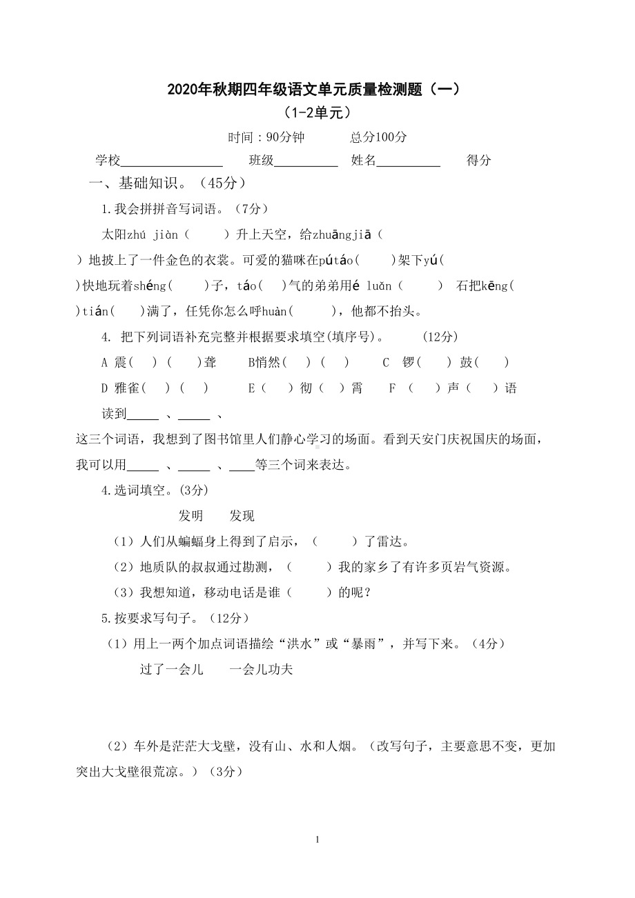 部编版四年级语文上册测试卷(DOC 26页).doc_第1页