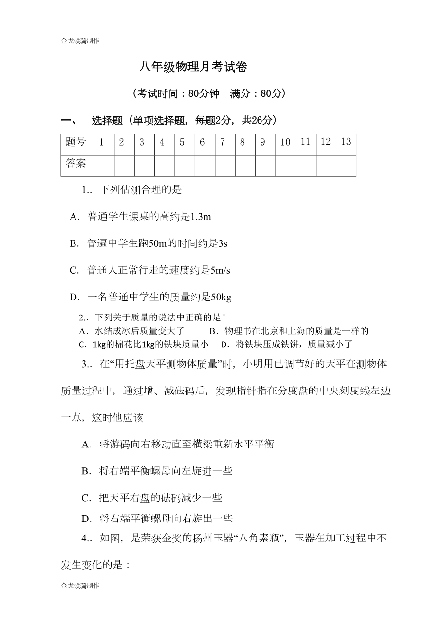 苏科版物理八年级下册月考试卷(DOC 8页).docx_第1页