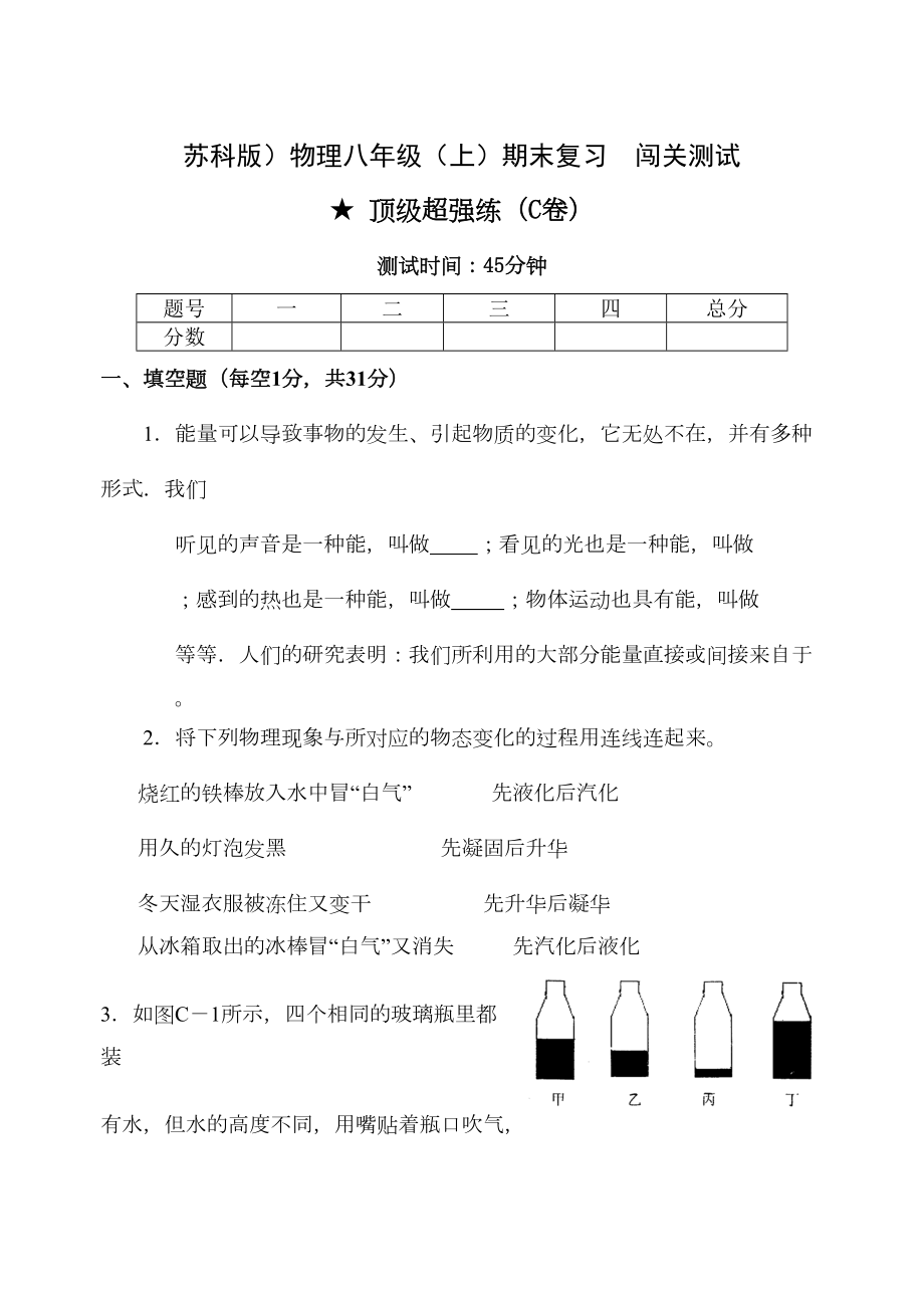 苏科版八年级物理上册期末复习测试题三-(DOC 9页).doc_第1页