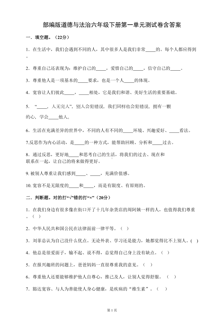 部编版六年级道德与法治下册第一单元测试卷含答案(DOC 9页).doc_第1页