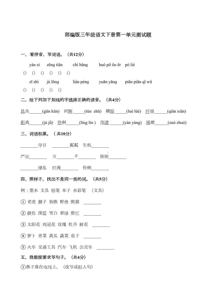 部编版三年级语文下册第一单元测试题(含答案)(DOC 5页).docx_第1页