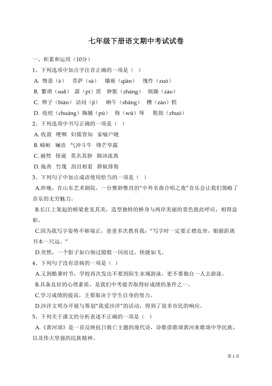 部编人教版七年级下册语文期中考试试题附答案(DOC 10页).doc_第1页