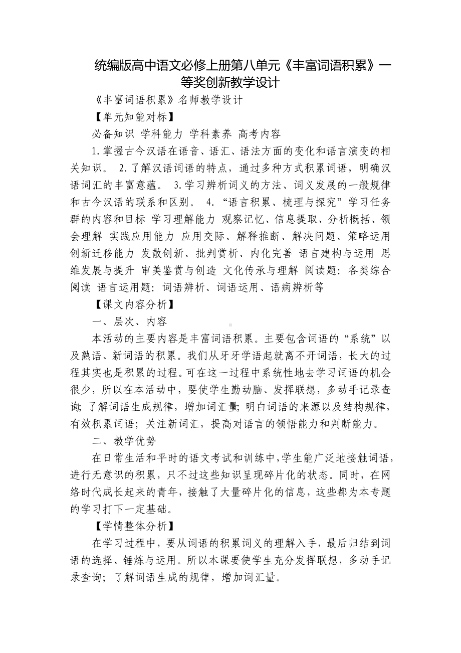 统编版高中语文必修上册第八单元《丰富词语积累》一等奖创新教学设计.docx_第1页