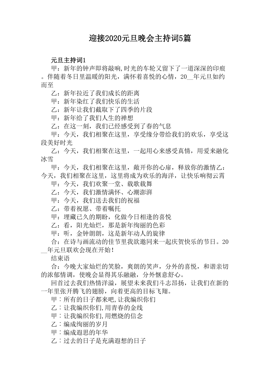 迎接2020元旦晚会主持词5篇(DOC 6页).docx_第1页