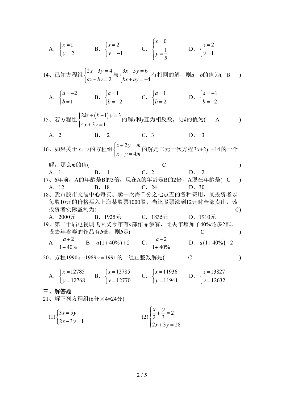 新人教版七年级数学下册《二元一次方程组》测试题(附答案)(DOC 5页).doc_第2页