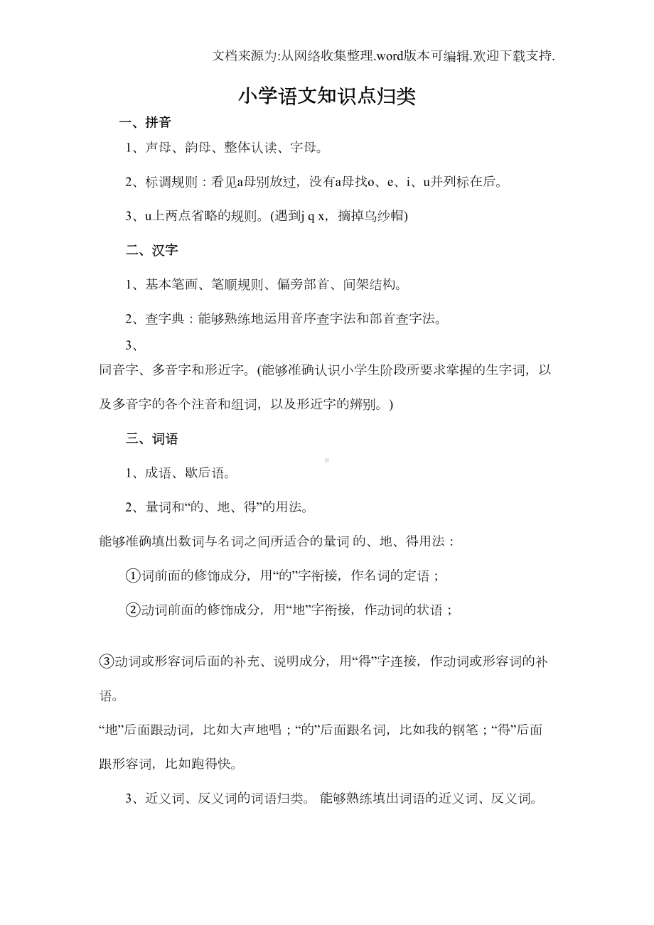 教师招聘-小学语文知识点分类大全(供参考)(DOC 24页).doc_第1页