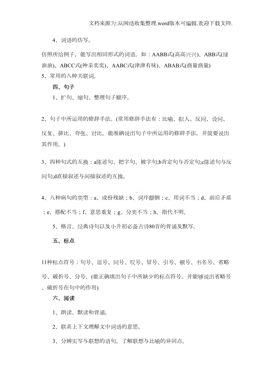 教师招聘-小学语文知识点分类大全(供参考)(DOC 24页).doc_第2页