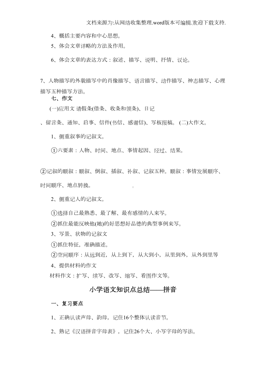 教师招聘-小学语文知识点分类大全(供参考)(DOC 24页).doc_第3页