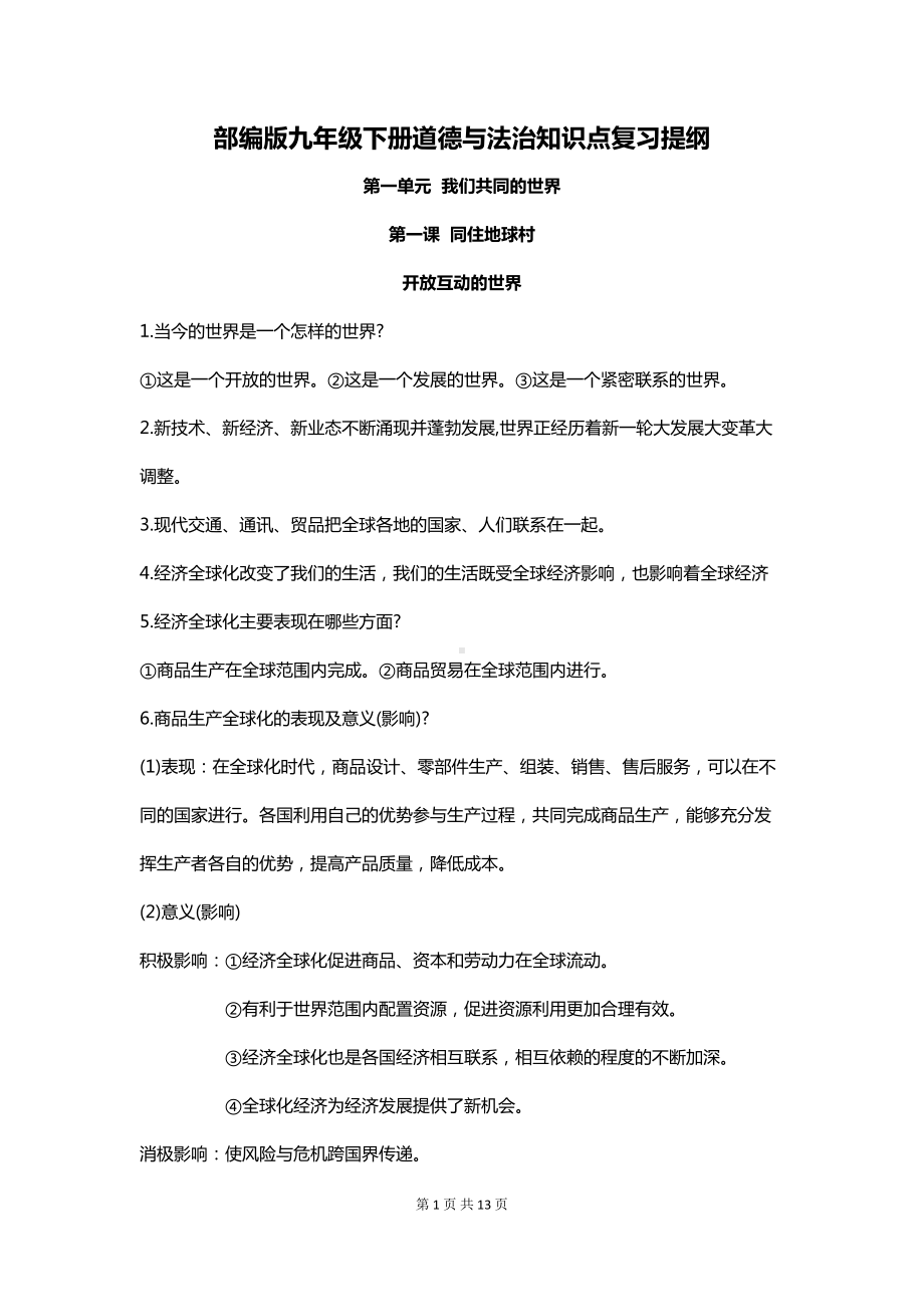 部编版九年级下册道德与法治知识点复习提纲(DOC 13页).doc_第1页